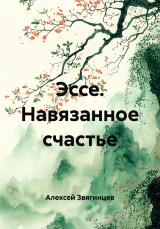 Алексей Звягинцев. Эссе. Навязанное счастье