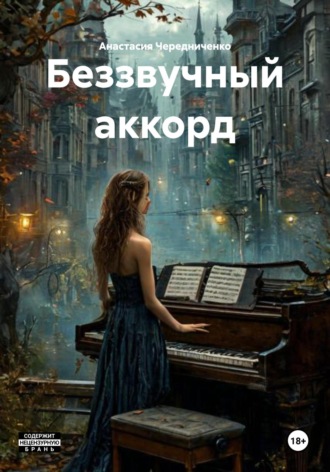 Анастасия Чередниченко. Беззвучный аккорд
