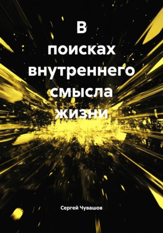 . В поисках внутреннего смысла жизни