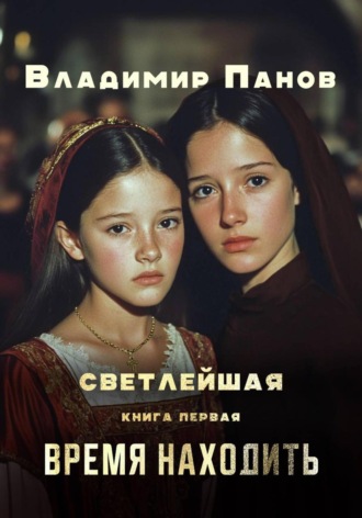 Владимир Панов. Светлейшая