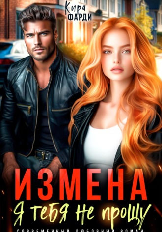 . Измена. Я тебя не прощу
