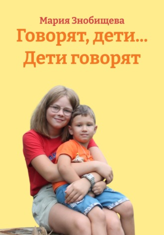 . Говорят, дети… Дети говорят