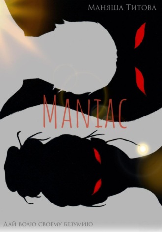 Маняша Титова. Maniac