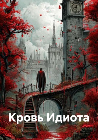 Ирина Одарчук Паули. Кровь Идиота