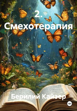 Берилий Уранович Кайзер. 2. Смехотерапия