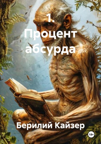 Берилий Уранович Кайзер. 1. Процент абсурда