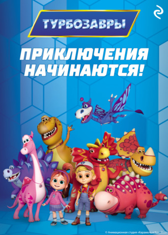 . Турбозавры. Приключения начинаются!