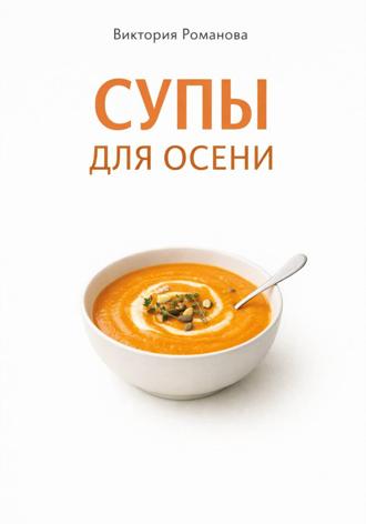 Романова Виктория. Супы для осени