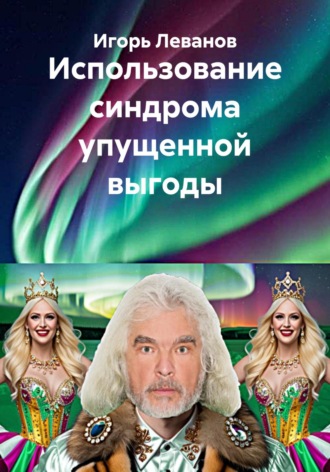 . Использование синдрома упущенной выгоды
