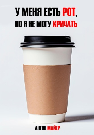 Антон Майер. У меня есть рот, но я не могу кричать