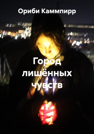 Ориби Каммпирр. Город лишённых чувств