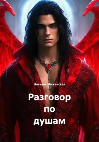 Наталья Жиженская. Разговор по душам