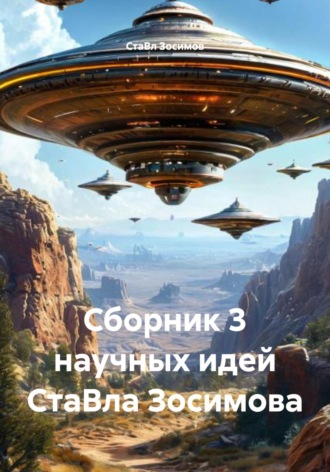 СтаВл Зосимов. Сборник 3 научных идей СтаВла Зосимова