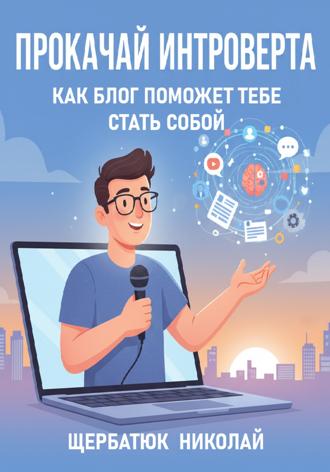 . Прокачай интроверта: Как блог поможет тебе стать собой