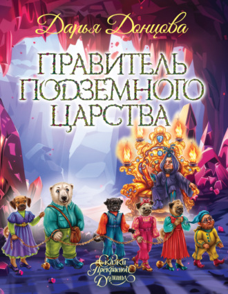 . Правитель Подземного царства
