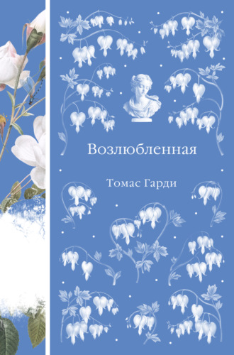 Томас Харди (Гарди). Возлюбленная