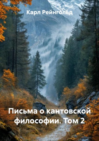. Письма о кантовской философии. Том 2