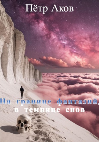 . На границе фантазий, в темнице снов