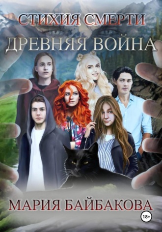 Мария Байбакова. Стихия Смерти 1: Древняя Война