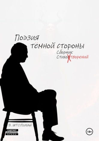 Виталий Штольман. Поэзия тёмной стороны