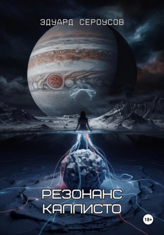 . Резонанс Каллисто
