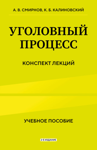 Константин Борисович Калиновский. Уголовный процесс. Конспект лекций. 2-е издание