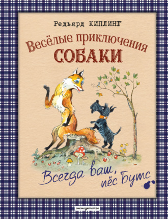 . Весёлые приключения собаки. Всегда ваш, пёс Бутс