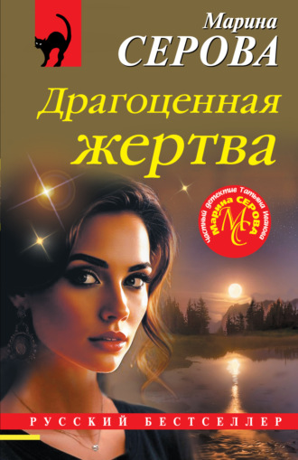 Марина Серова. Драгоценная жертва