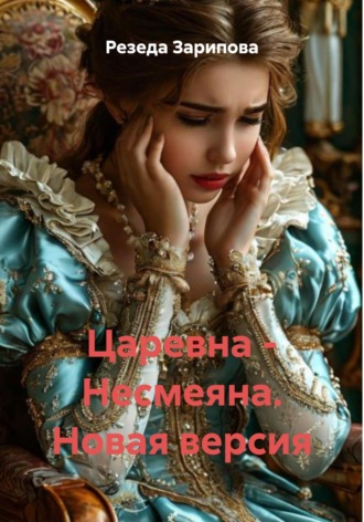 Резеда Зарипова. Царевна – Несмеяна. Новая версия