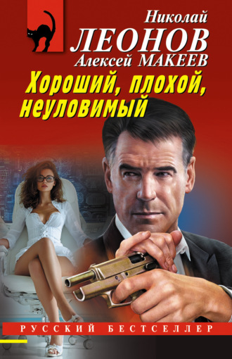 . Хороший, плохой, неуловимый