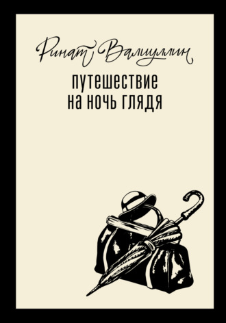 . Путешествие на ночь глядя