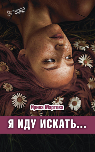 Ирина Мартова. Я иду искать…
