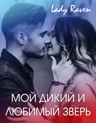 Lady Raven. Мой дикий и любимый зверь
