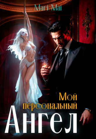 Mari Mai. Мой персональный Ангел