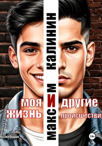 Максим Калинин. Моя жизнь и другие происшествия