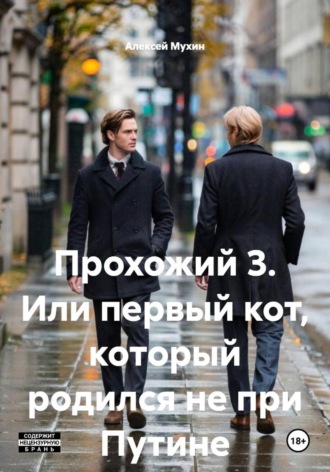 Алексей Аркадьевич Мухин. Прохожий 3. Или первый кот, который родился не при Путине