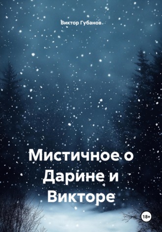 Виктор Федорович Губанов. Мистичное о Дарине и Викторе