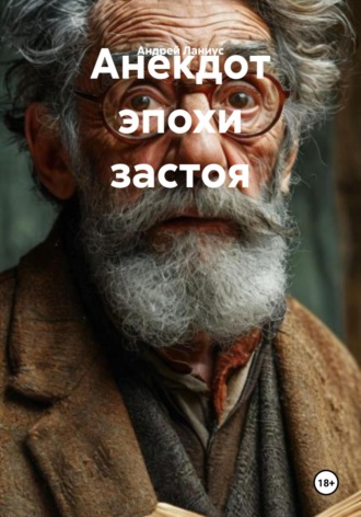 Андрей Ланиус. Анекдот эпохи застоя