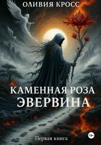 Оливия Кросс. Каменная роза Эвервина