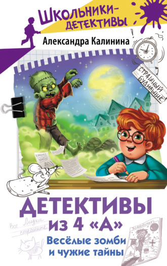 Александра Калинина. Детективы из 4 «А». Весёлые зомби и чужие тайны