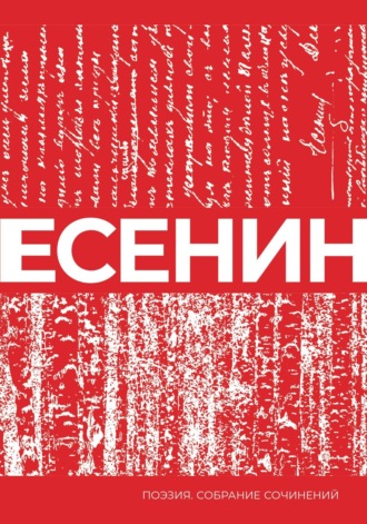 . Есенин. Собрание сочинений