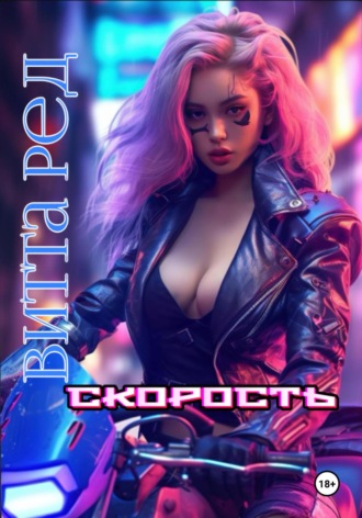 Витта Ред. Скорость