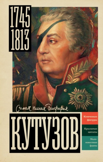 Сергей Нечаев. Кутузов