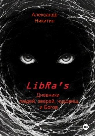 Александр Никитин. LibRa's. Дневники людей, зверей, чудовищ и Богов