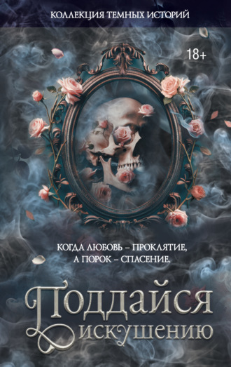 . Коллекция темных историй. Поддайся искушению