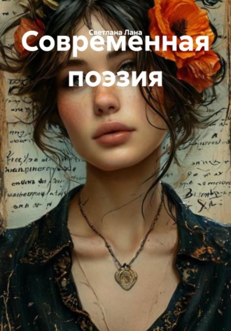 Светлана Лана. Современная поэзия
