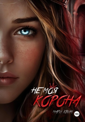 Мари Квин. Не моя корона