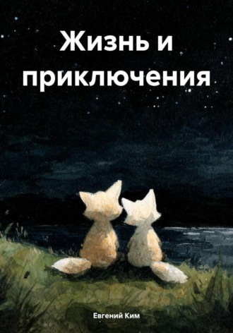 Евгений Михайлович Ким. Жизнь и приключения