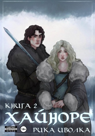 Рика Иволка. Хайноре. Книга 2