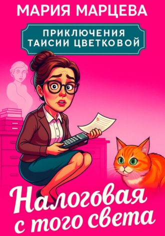 Мария Марцева. Приключения Таисии Цветковой. Налоговая с того света